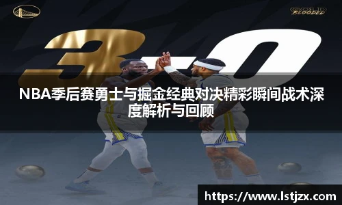 xc体育NBA季后赛勇士与掘金经典对决精彩瞬间战术深度解析与回顾