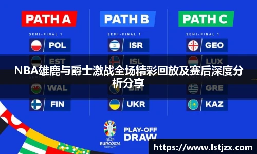 xc体育NBA雄鹿与爵士激战全场精彩回放及赛后深度分析分享